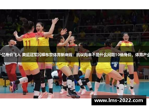 日本千亿身价飞人 奥运冠军闪耀东京体育新底线：抗议向来不是什么问题10倍身价，体育产业暴增！