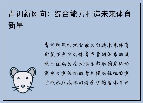 青训新风向：综合能力打造未来体育新星