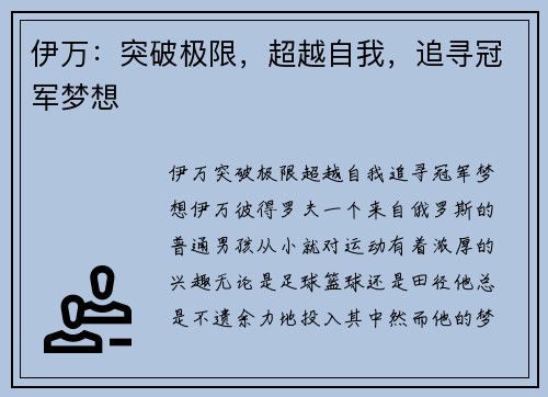 伊万：突破极限，超越自我，追寻冠军梦想