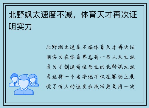 北野飒太速度不减，体育天才再次证明实力