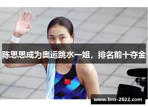 陈思思成为奥运跳水一姐，排名前十夺金