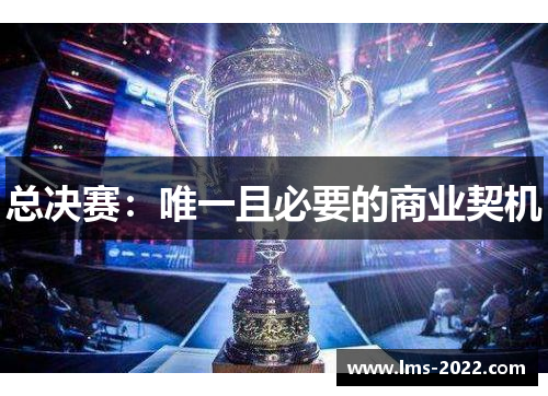 总决赛：唯一且必要的商业契机
