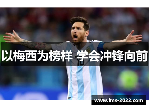 以梅西为榜样 学会冲锋向前