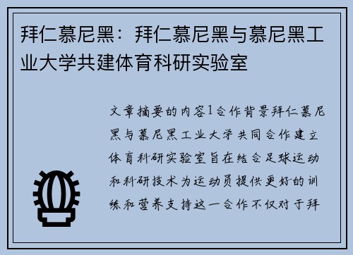 拜仁慕尼黑：拜仁慕尼黑与慕尼黑工业大学共建体育科研实验室