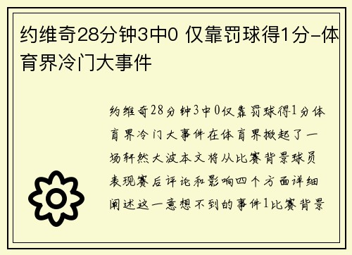 约维奇28分钟3中0 仅靠罚球得1分-体育界冷门大事件