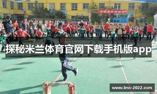 探秘米兰体育官网下载手机版app